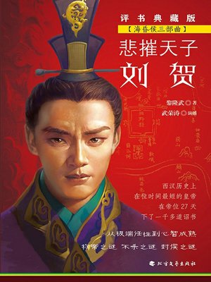 cover image of 悲摧天子刘贺（海昏侯三部曲）